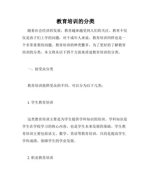 教育培训的分类