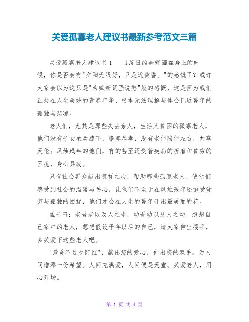 关爱孤寡老人倡议书最新参考范文三篇