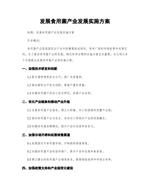 发展食用菌产业发展实施方案