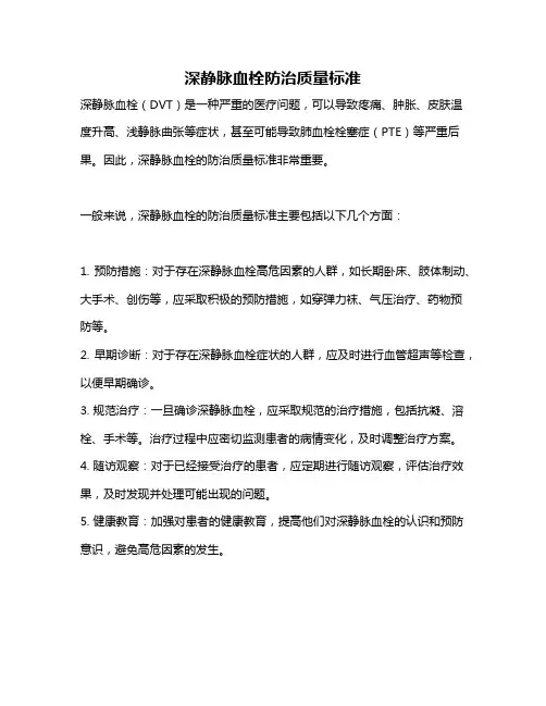 深静脉血栓防治质量标准