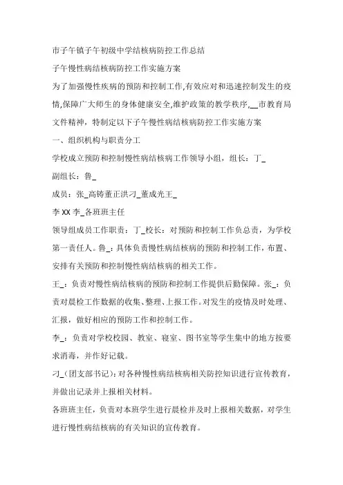 市子午镇子午初级中学结核病防控工作总结