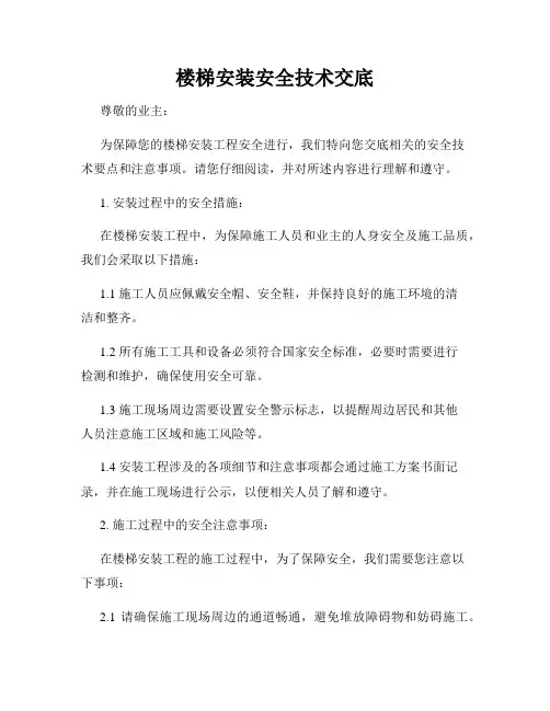 楼梯安装安全技术交底