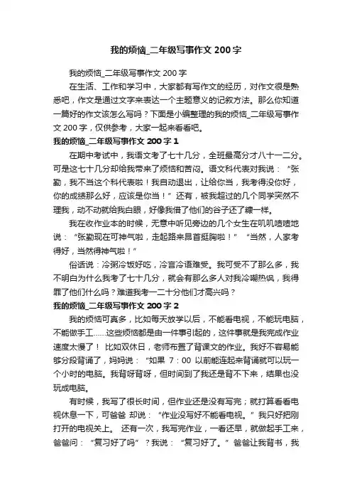 我的烦恼_二年级写事作文200字