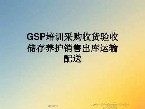 GSP培训采购收货验收储存养护销售出库运输配送