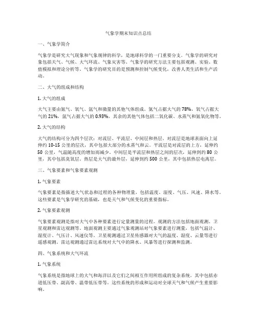 气象学期末知识点总结