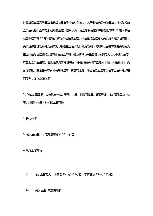体位性低血压的治疗