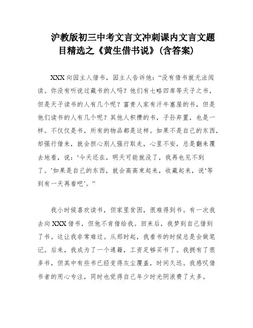 沪教版初三中考文言文冲刺课内文言文题目精选之《黄生借书说》(含答案)