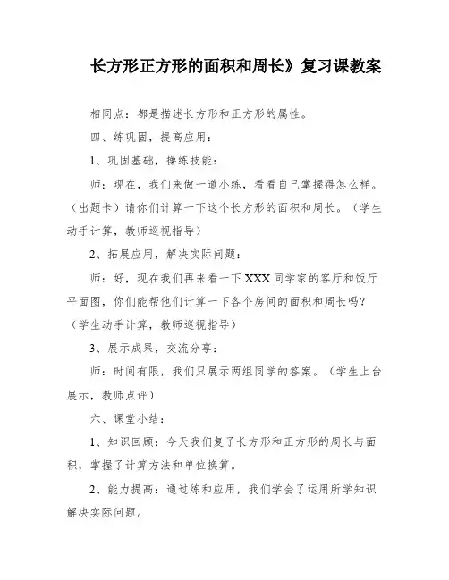 长方形正方形的面积和周长》复习课教案