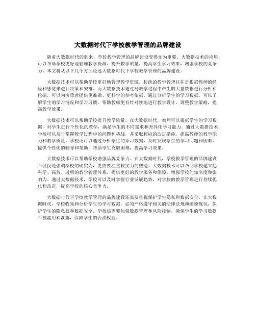 大数据时代下学校教学管理的品牌建设