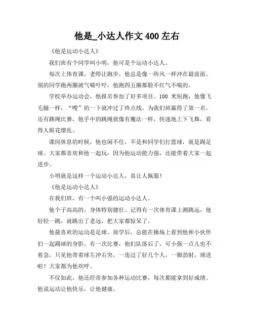 他是_小达人作文400左右