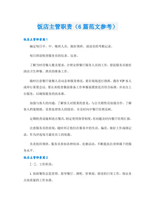 饭店主管职责(6篇范文参考)
