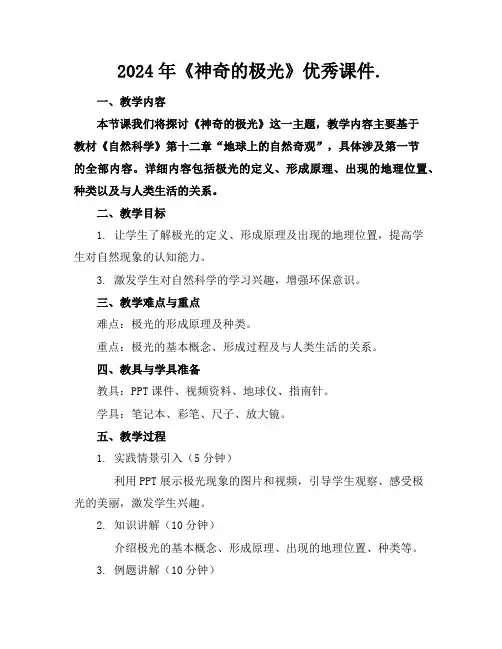 2024年《神奇的极光》优秀课件.
