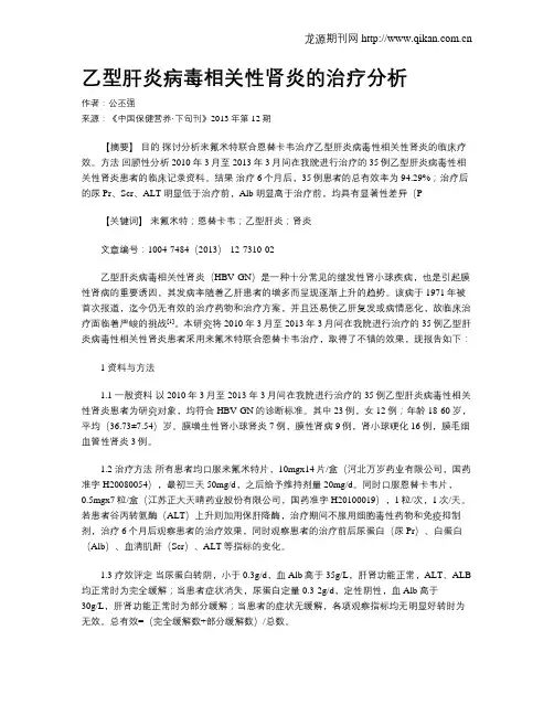 乙型肝炎病毒相关性肾炎的治疗分析