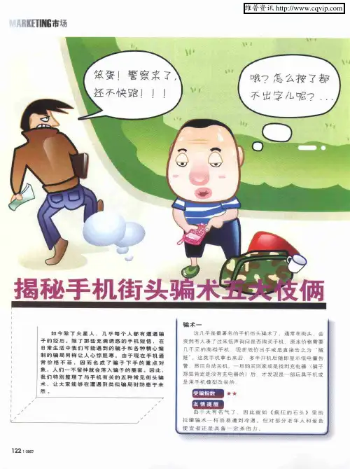揭秘手机街头骗术五大伎俩