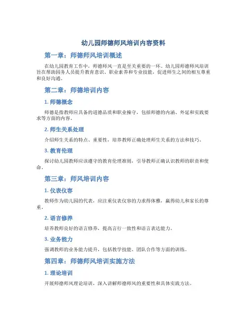 幼儿园师德师风培训内容资料(一)