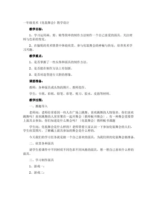 一年级美术《化装舞会》教学设计