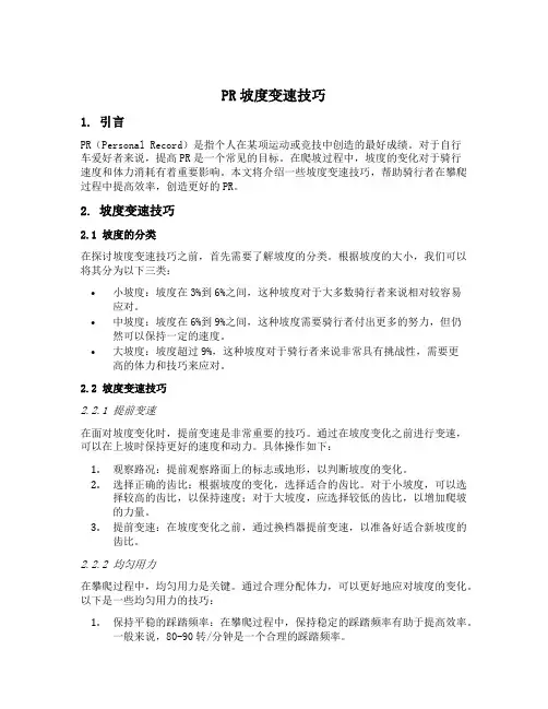 pr坡度变速技巧