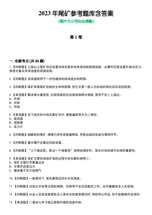2023年尾矿参考题库附有答案