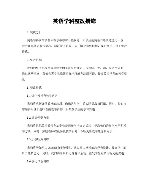 英语学科整改措施
