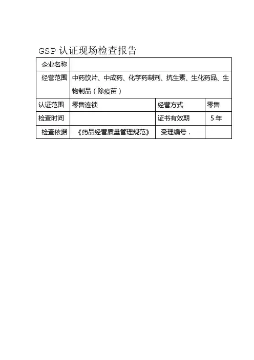 GSP认证现场检查报告模板