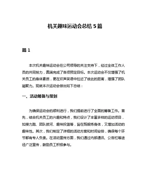 机关趣味运动会总结5篇