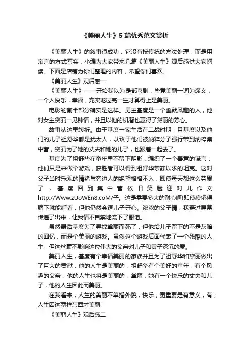 《美丽人生》5篇优秀范文赏析