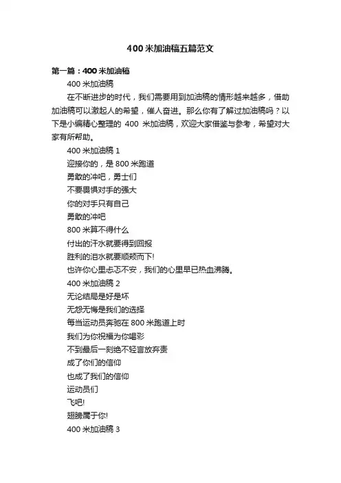 400米加油稿五篇范文