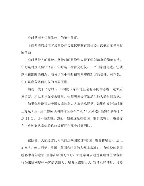 守时是商务拜访礼仪中的首要