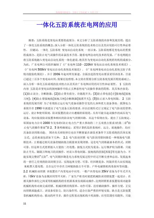 一体化五防系统在电网的应用