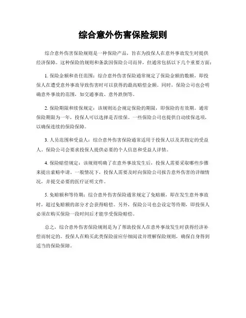 综合意外伤害保险规则