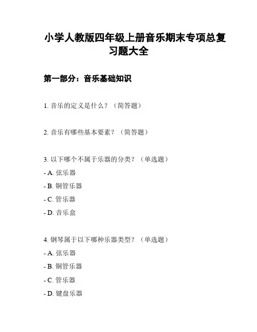 小学人教版四年级上册音乐期末专项总复习题大全