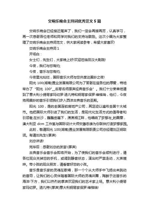 交响乐晚会主持词优秀范文5篇