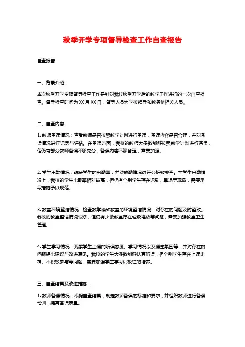 秋季开学专项督导检查工作自查报告 (2)