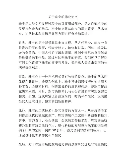关于珠宝的毕业论文