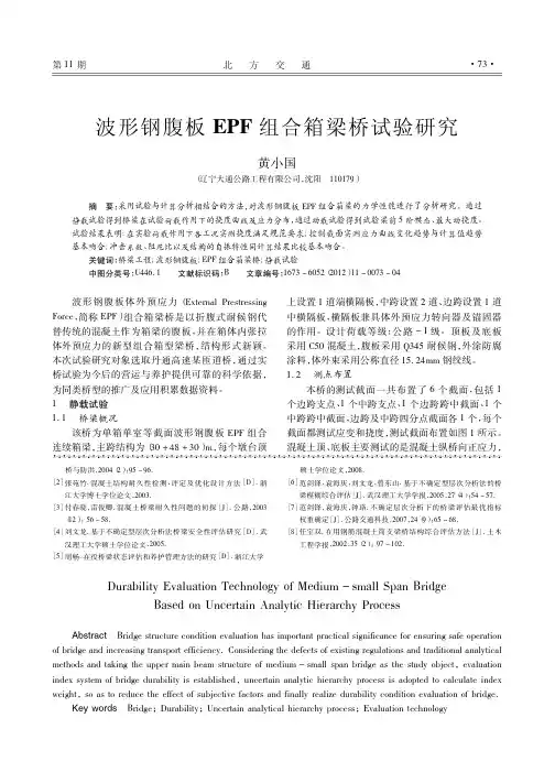 波形钢腹板EPF组合箱梁桥试验