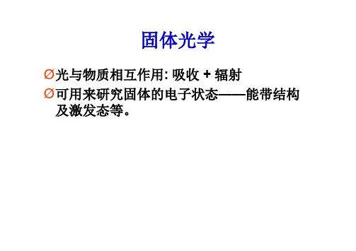 固体光学1-3.ppt