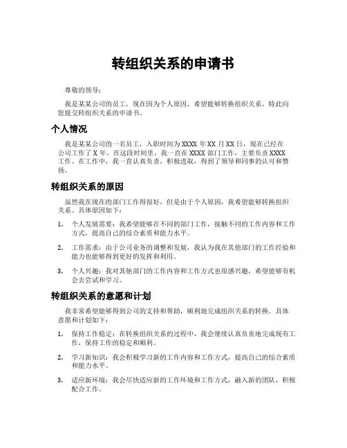 转组织关系的申请书