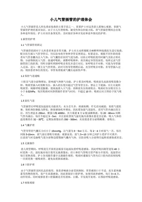 小儿气管插管的护理体会