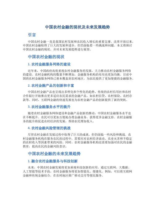 研究我国农村金融的现状及未来发展趋势