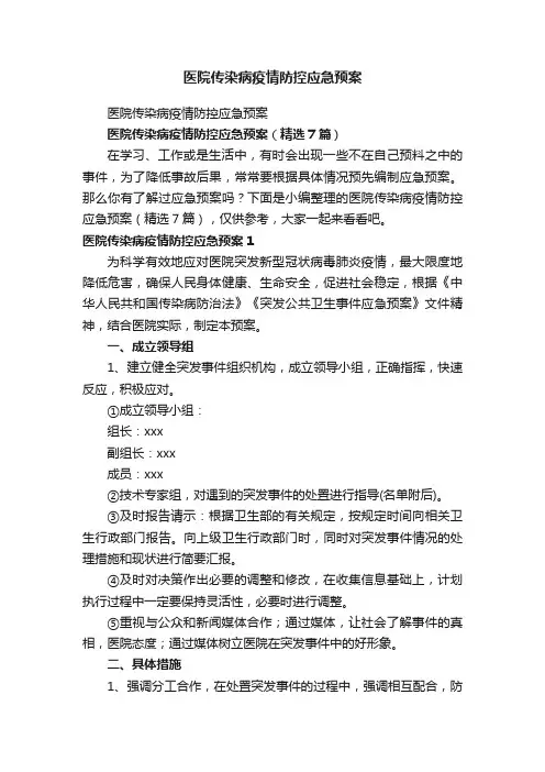 医院传染病疫情防控应急预案（精选7篇）