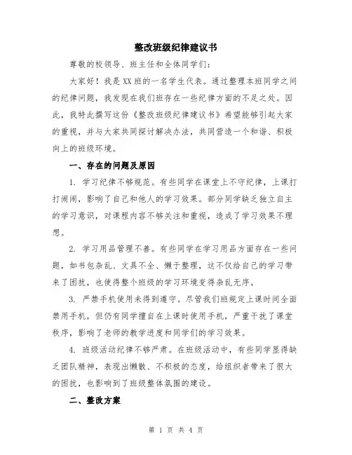 整改班级纪律建议书