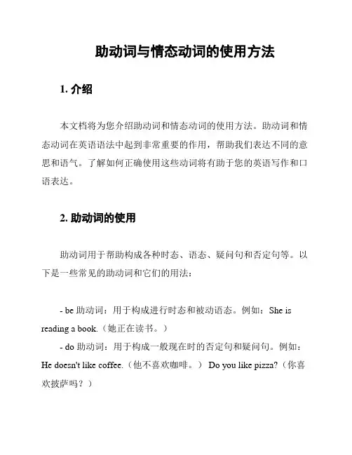 助动词与情态动词的使用方法