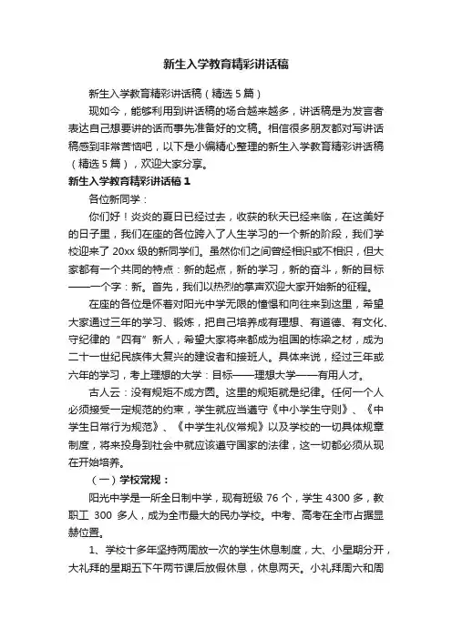 新生入学教育精彩讲话稿（精选5篇）