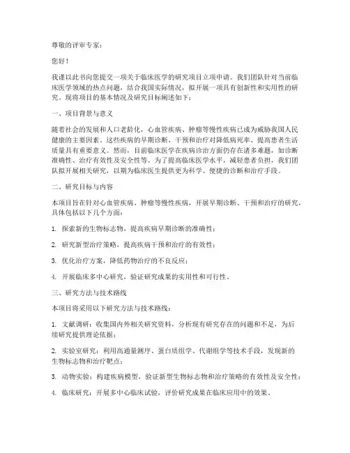 临床医学立项申请书模板