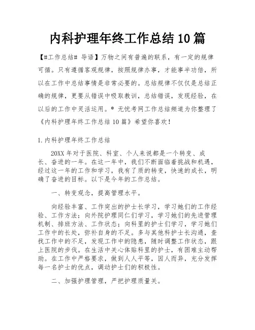 内科护理年终工作总结10篇