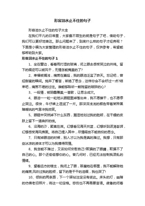 形容泪水止不住的句子大全