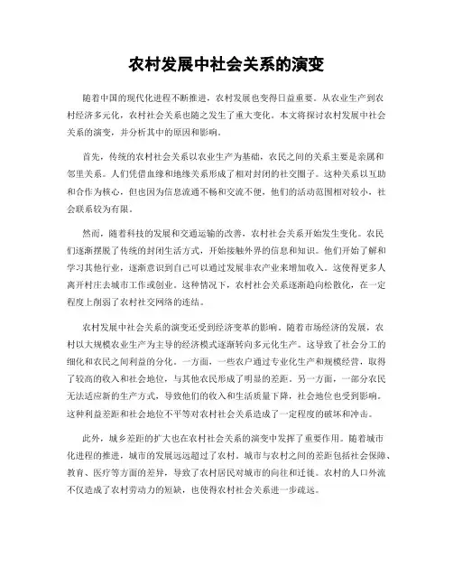 农村发展中社会关系的演变