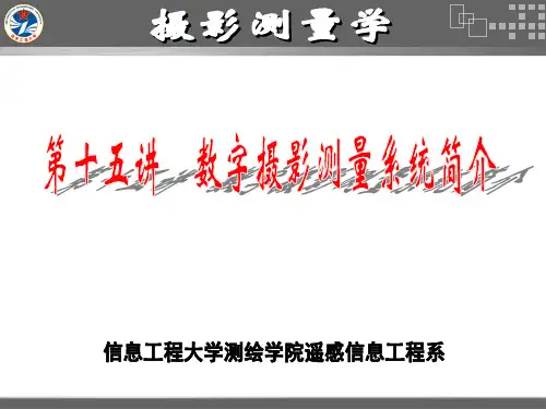 数字摄影测量系统