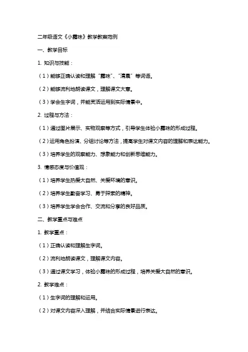 二年级语文《小露珠》教学教案范例