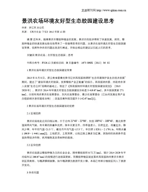 景洪农场环境友好型生态胶园建设思考